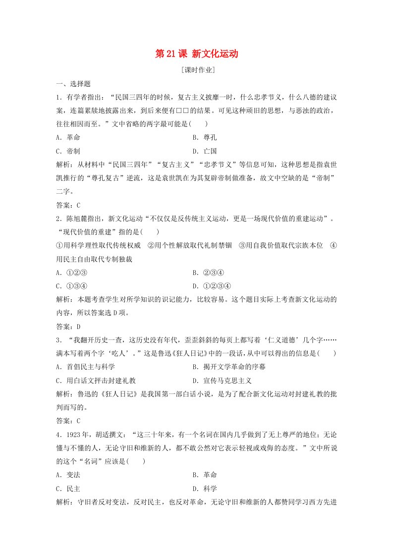 2020_2021学年高中历史第五单元近现代中国的先进思想第21课新文化运动课时作业含解析岳麓版必修3