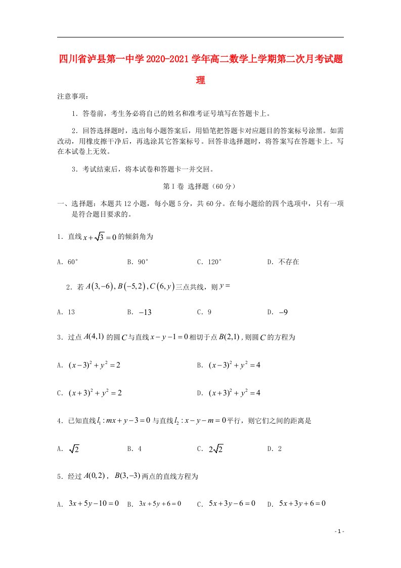 四川省泸县第一中学2020_2021学年高二数学上学期第二次月考试题理