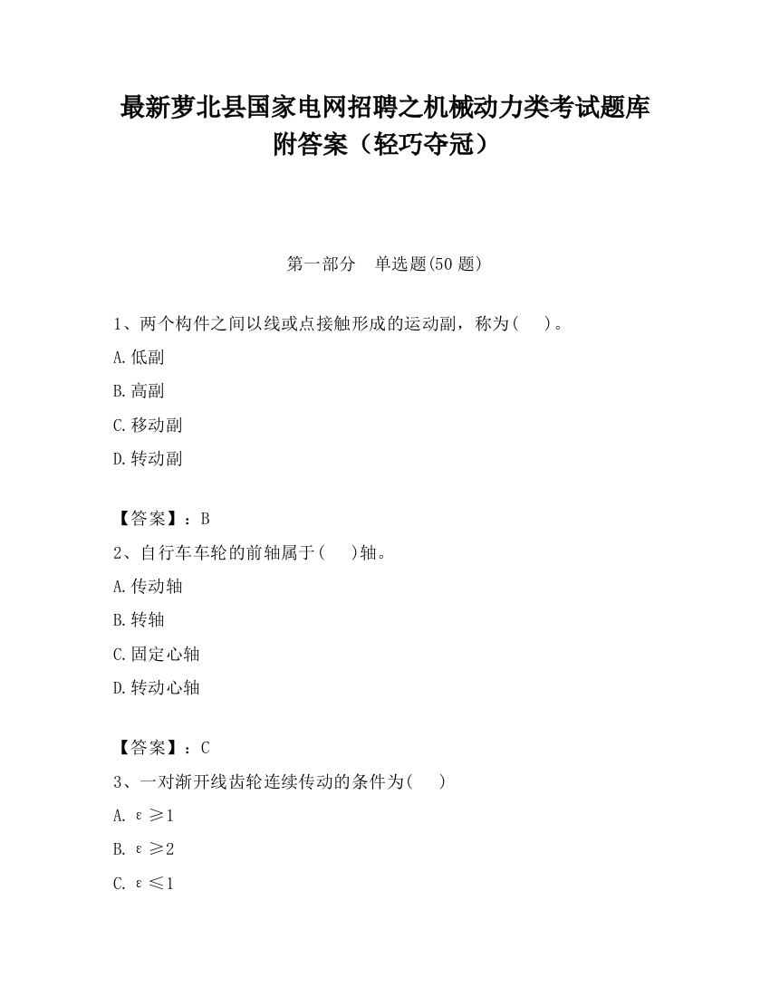 最新萝北县国家电网招聘之机械动力类考试题库附答案（轻巧夺冠）