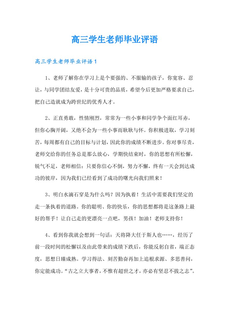 高三学生老师毕业评语