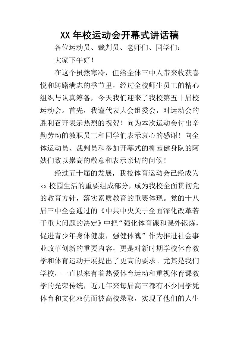 某年校运动会开幕式讲话稿