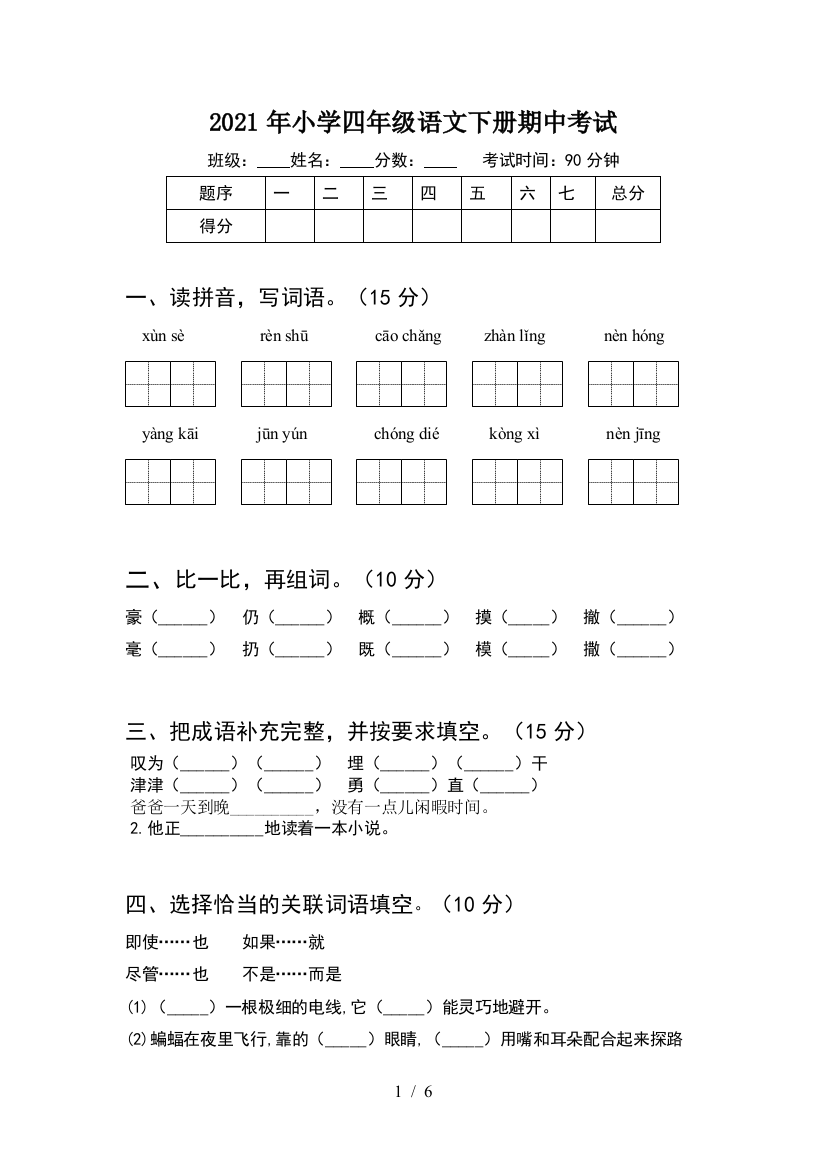 2021年小学四年级语文下册期中考试