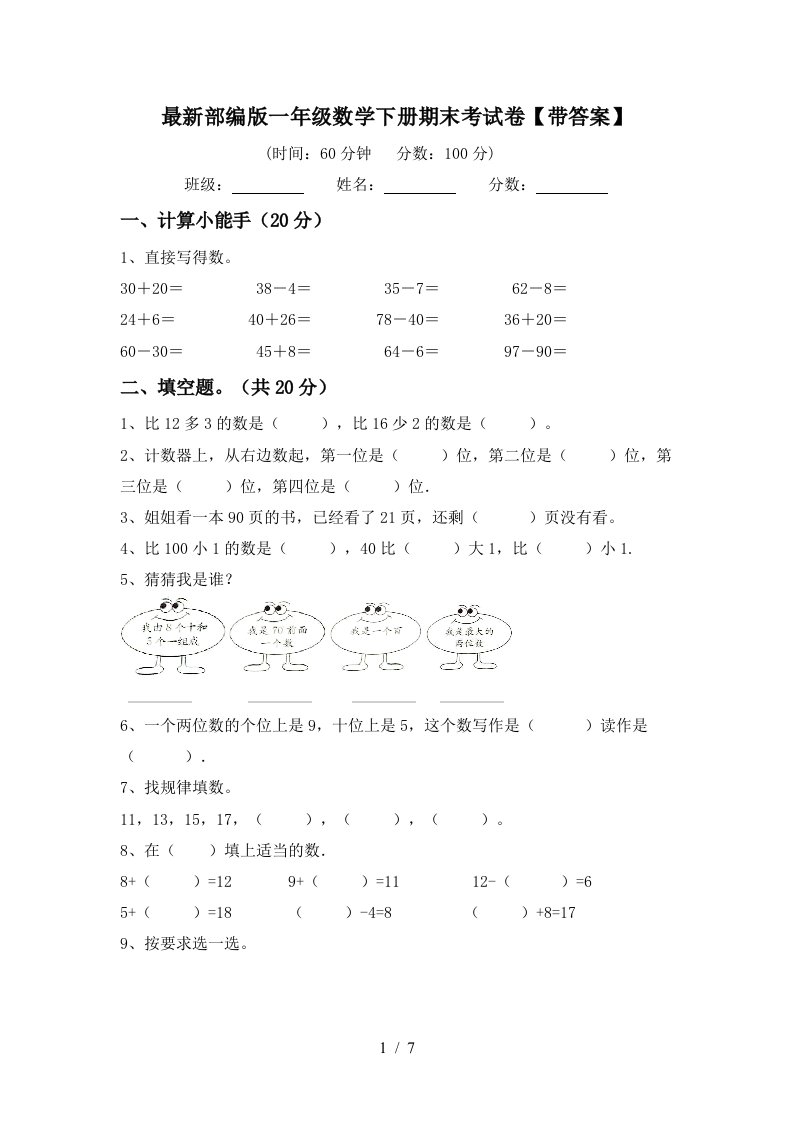 最新部编版一年级数学下册期末考试卷带答案