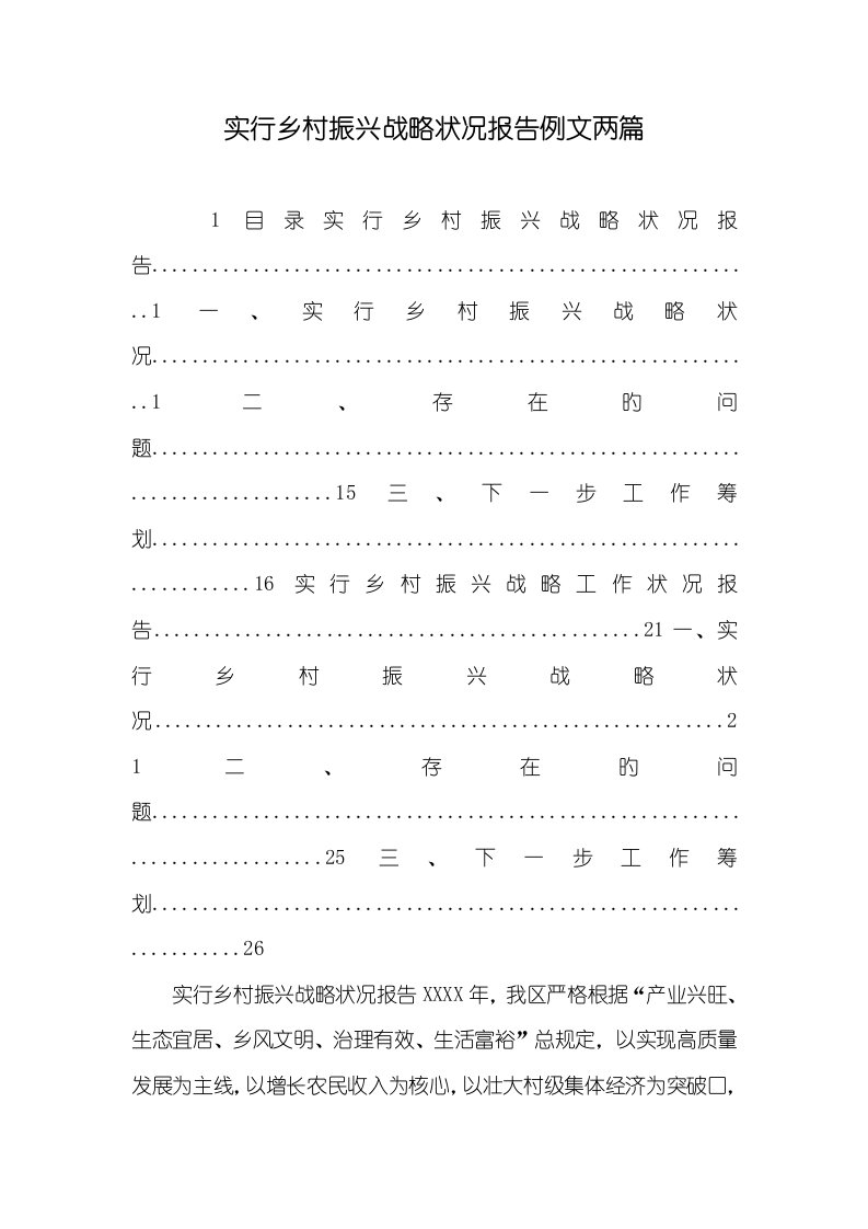 2022年实施乡村振兴战略情况汇报例文两篇