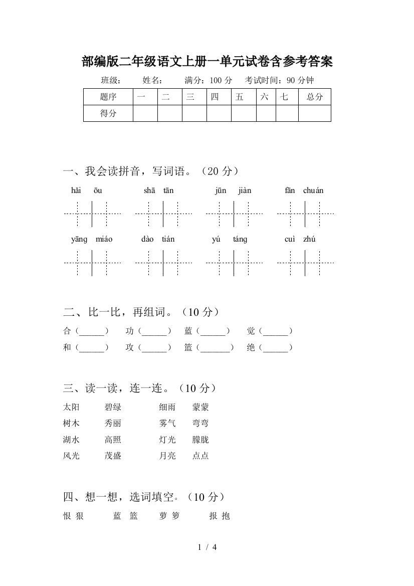 部编版二年级语文上册一单元试卷含参考答案