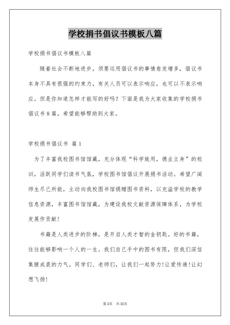 学校捐书倡议书模板八篇