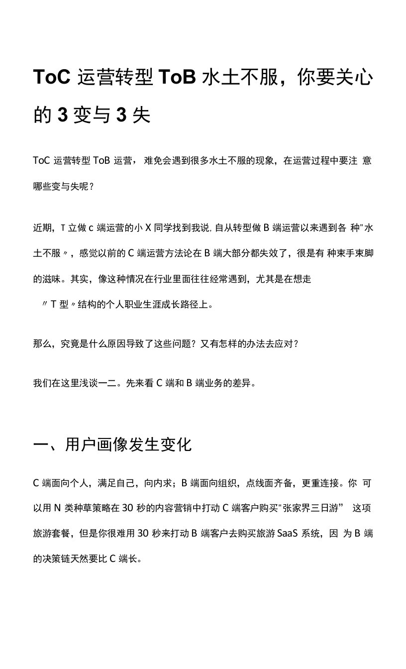 ToC运营转型ToB水土不服，你要关心的3变与3失