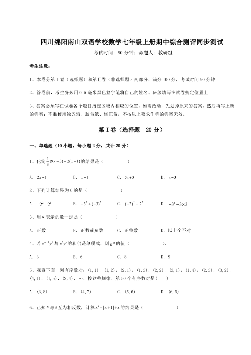 小卷练透四川绵阳南山双语学校数学七年级上册期中综合测评同步测试练习题（解析版）