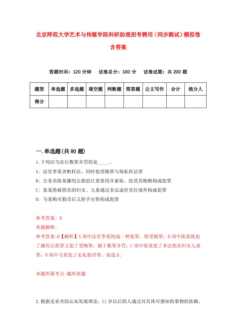 北京师范大学艺术与传媒学院科研助理招考聘用同步测试模拟卷含答案2