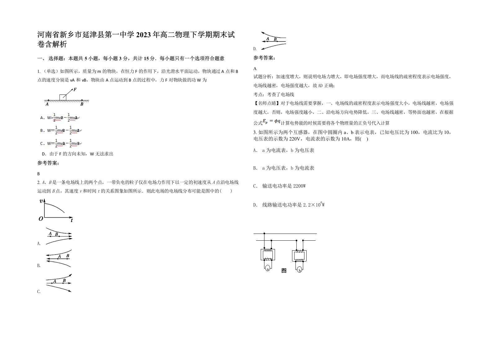 河南省新乡市延津县第一中学2023年高二物理下学期期末试卷含解析