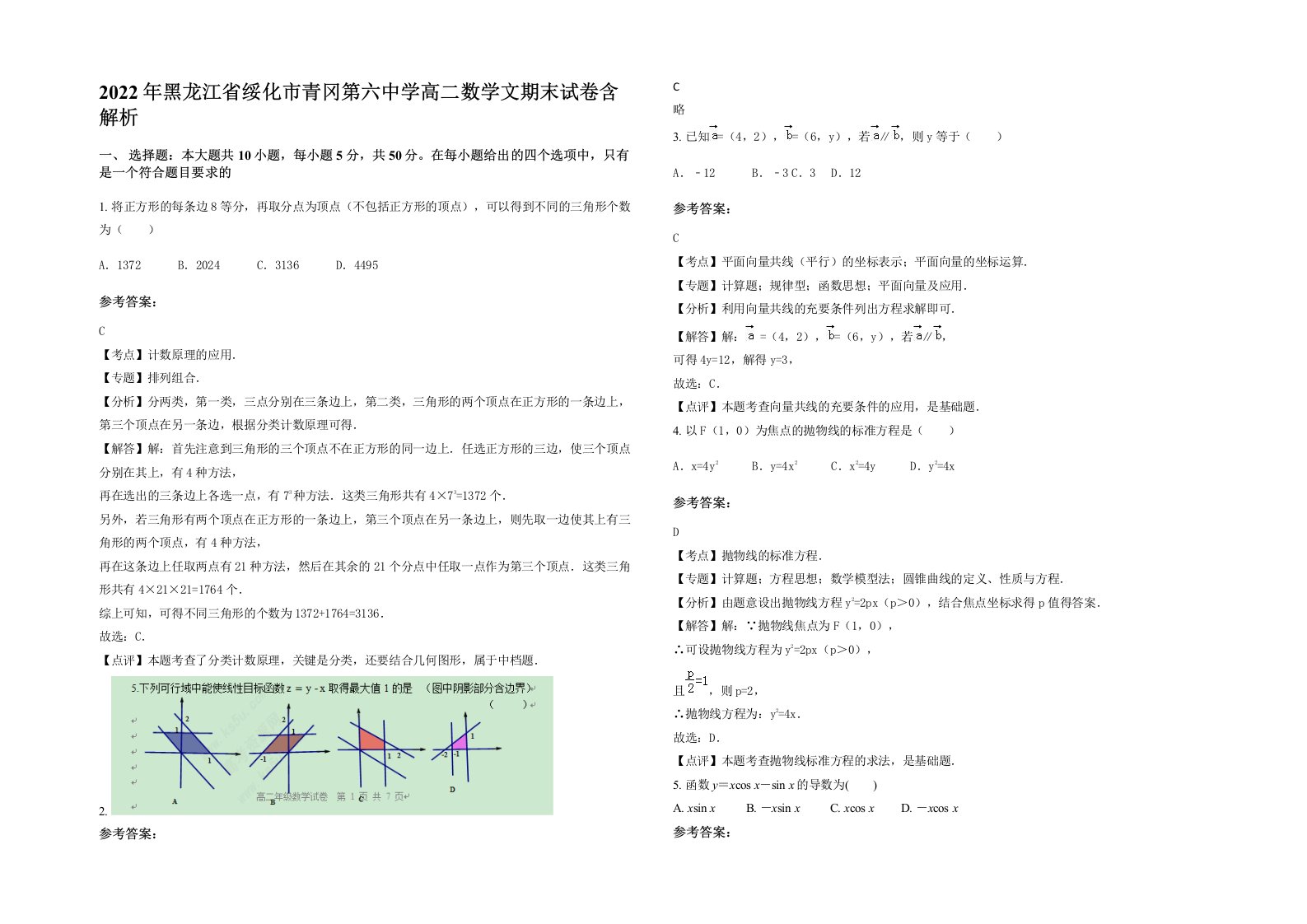 2022年黑龙江省绥化市青冈第六中学高二数学文期末试卷含解析