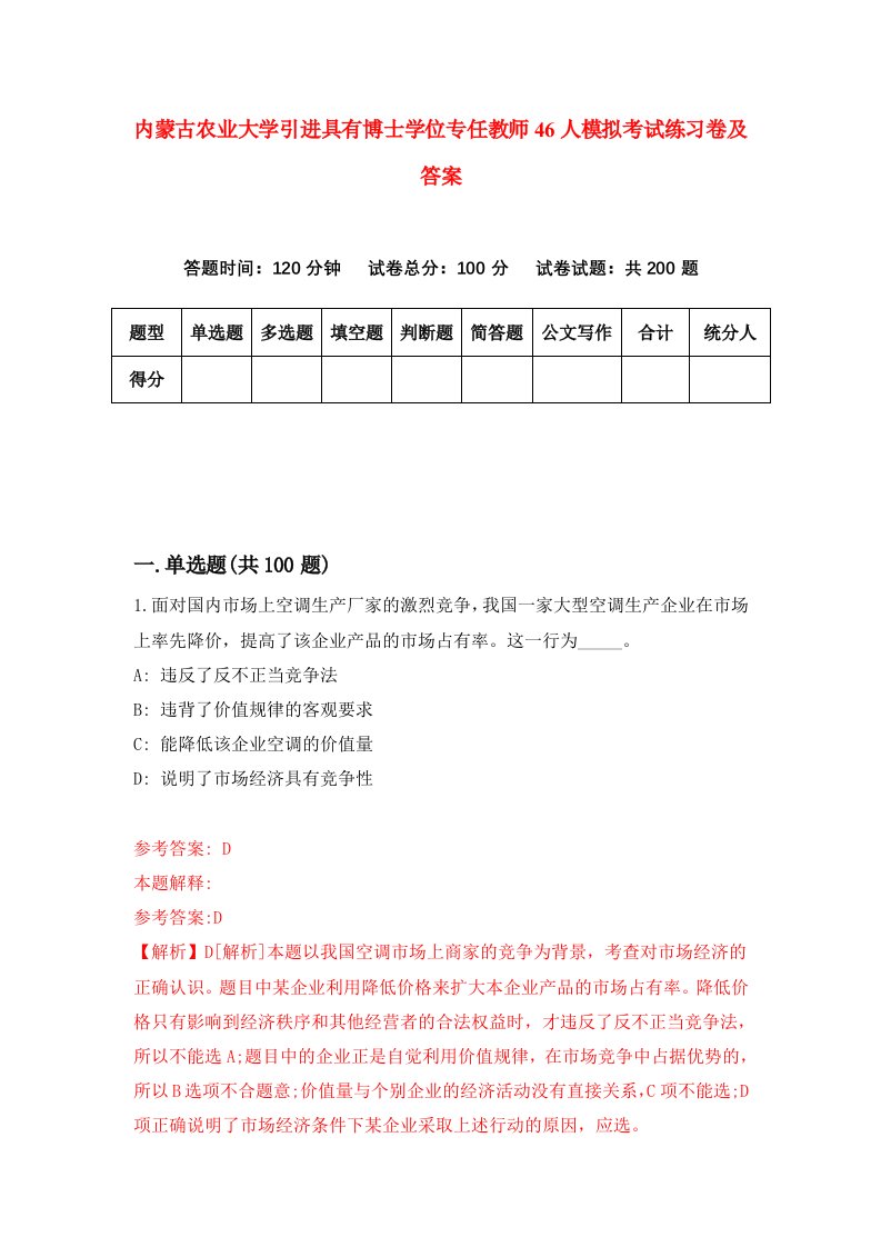 内蒙古农业大学引进具有博士学位专任教师46人模拟考试练习卷及答案第7版