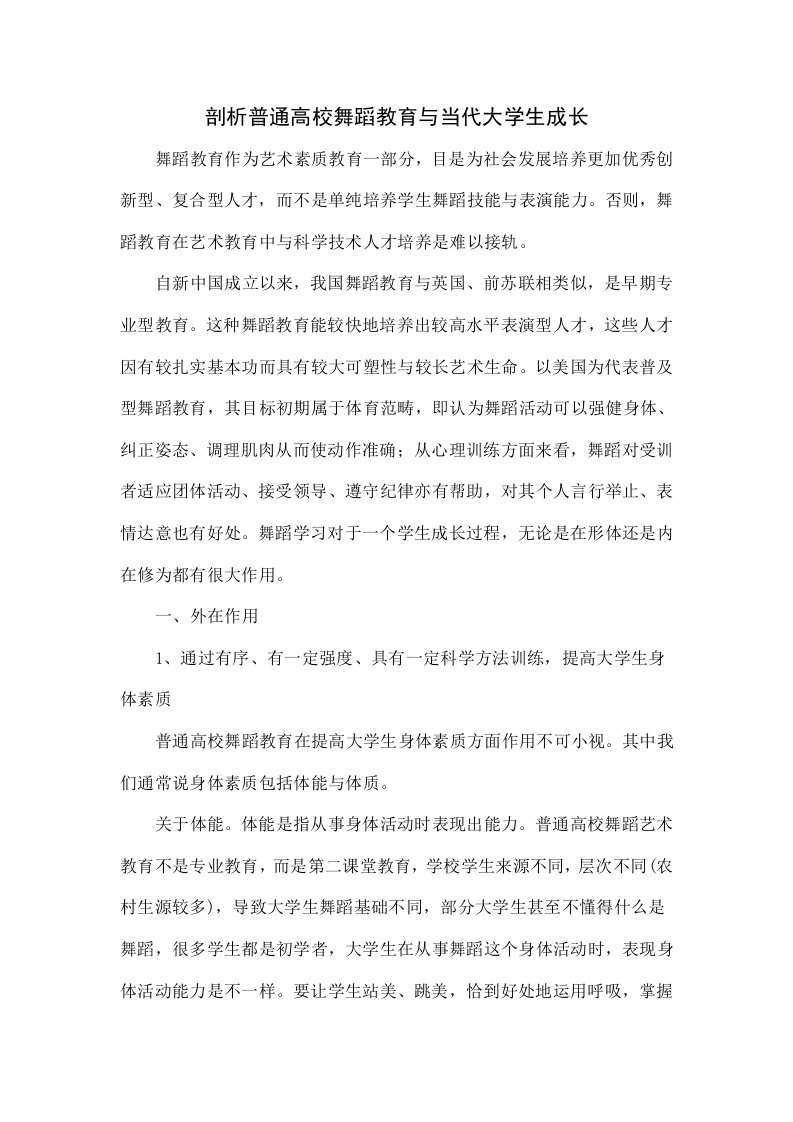 探讨普通高校舞蹈教育与当代大学生的成长