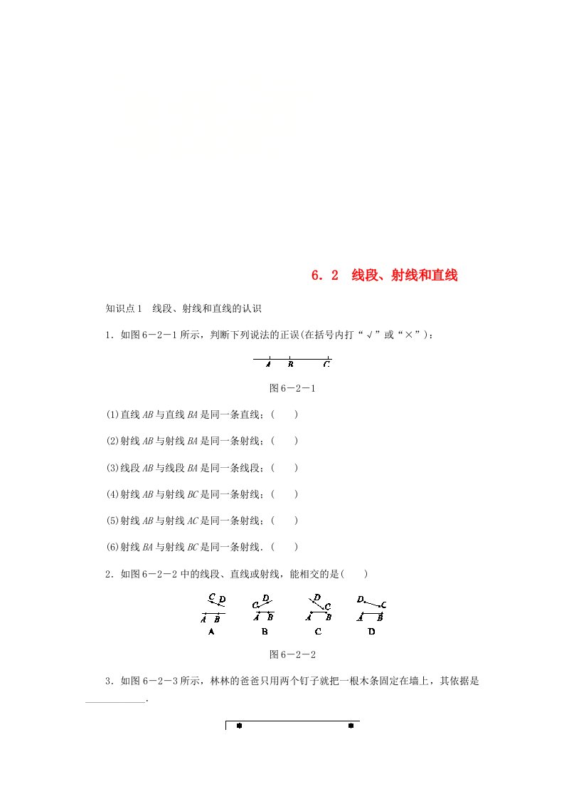 七年级数学上册第6章图形的初步知识6.2线段射线和直线同步练习新版浙教版