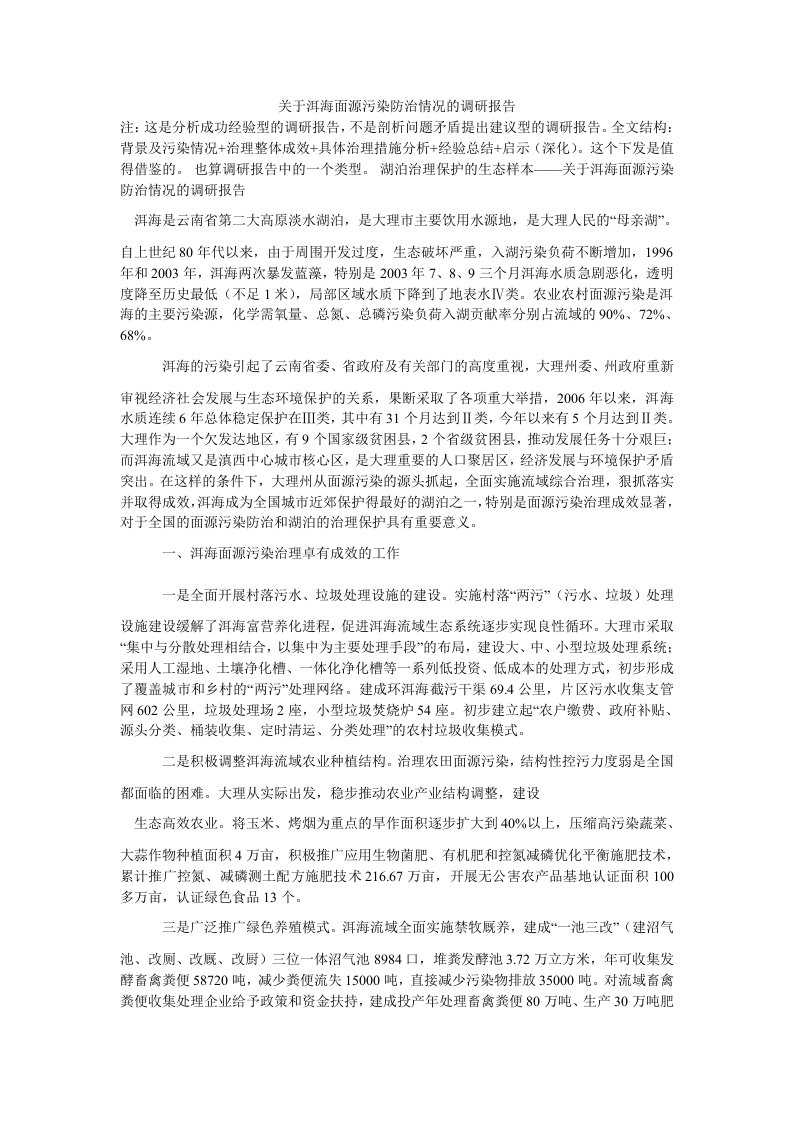 关于洱海面源污染防治情况的调研报告（思想报告）