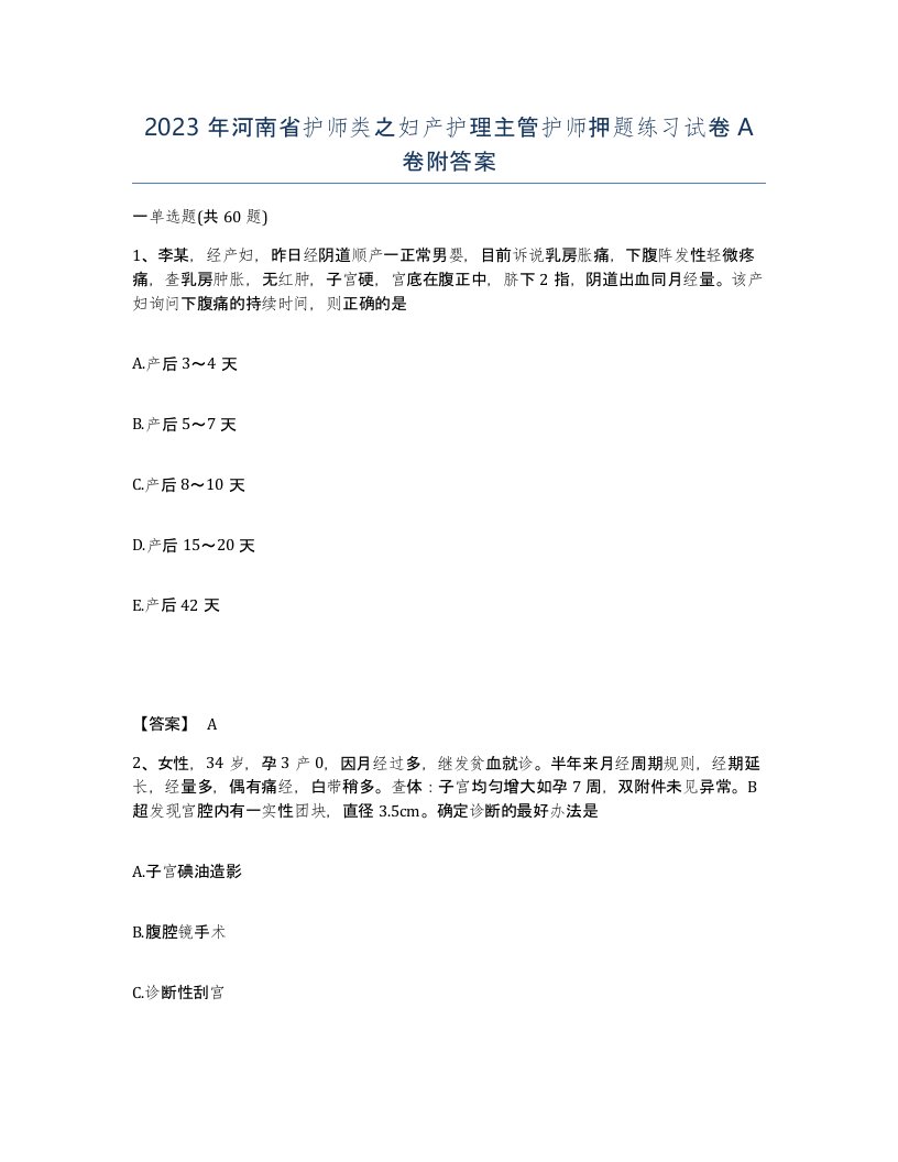 2023年河南省护师类之妇产护理主管护师押题练习试卷A卷附答案