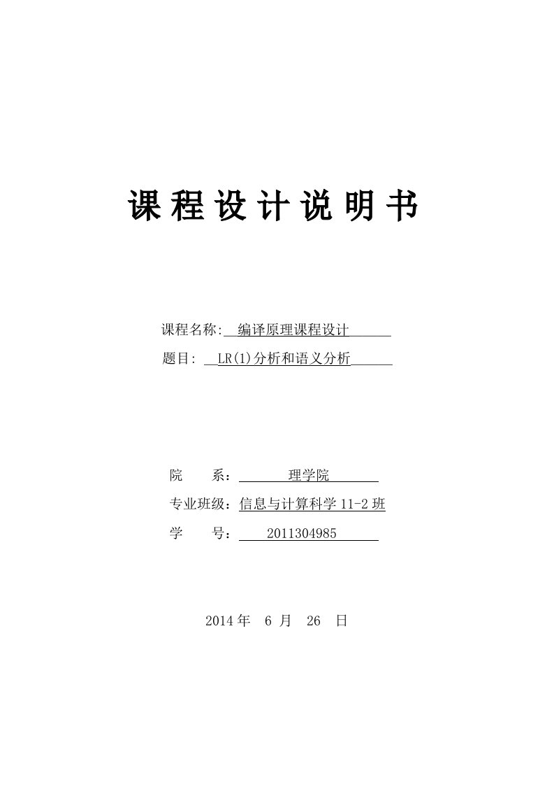 编译原理课程设计--LR(1)分析和语义分析