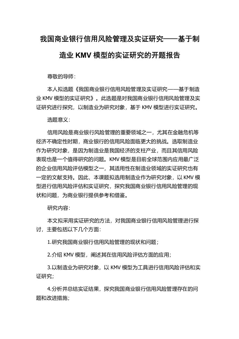 我国商业银行信用风险管理及实证研究——基于制造业KMV模型的实证研究的开题报告