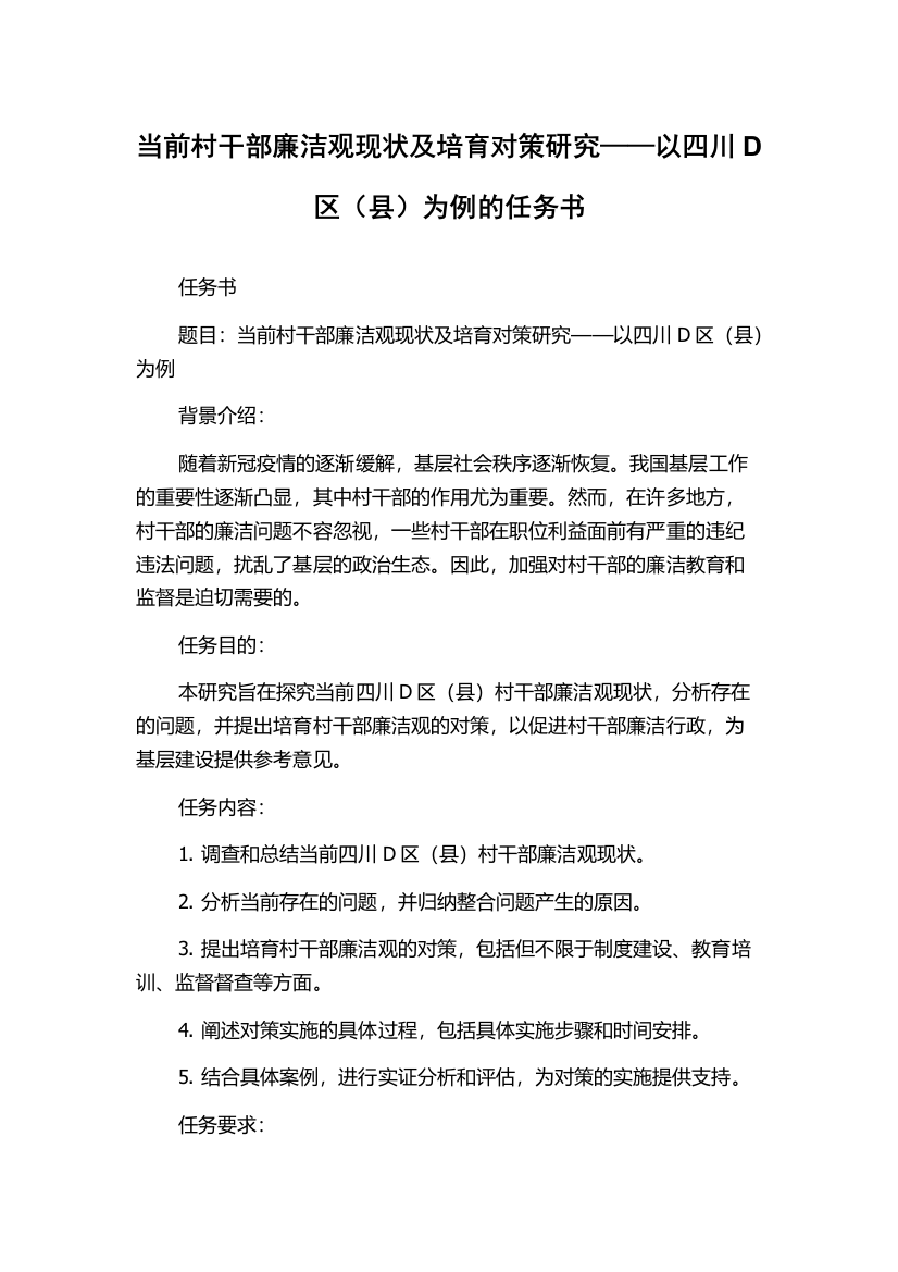 当前村干部廉洁观现状及培育对策研究——以四川D区（县）为例的任务书