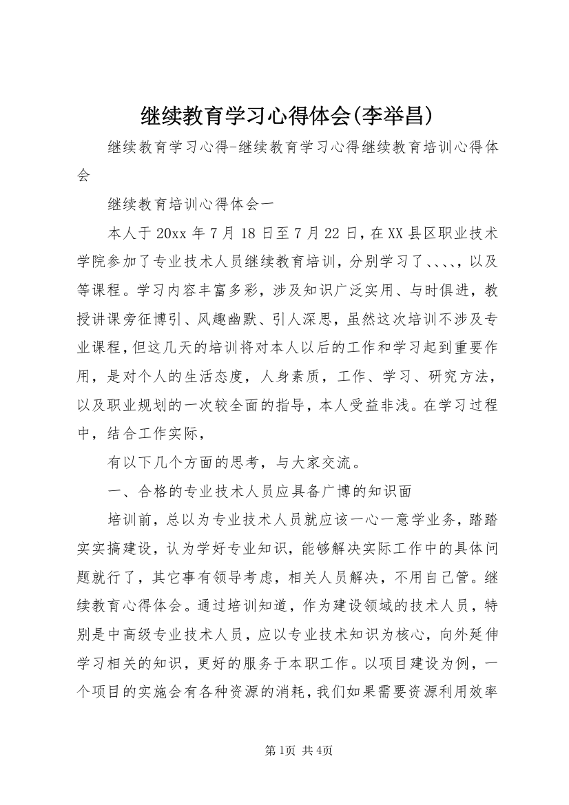 继续教育学习心得体会(李举昌)