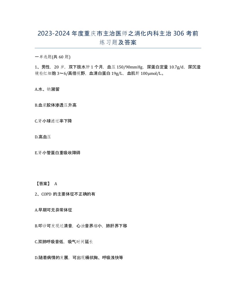 2023-2024年度重庆市主治医师之消化内科主治306考前练习题及答案