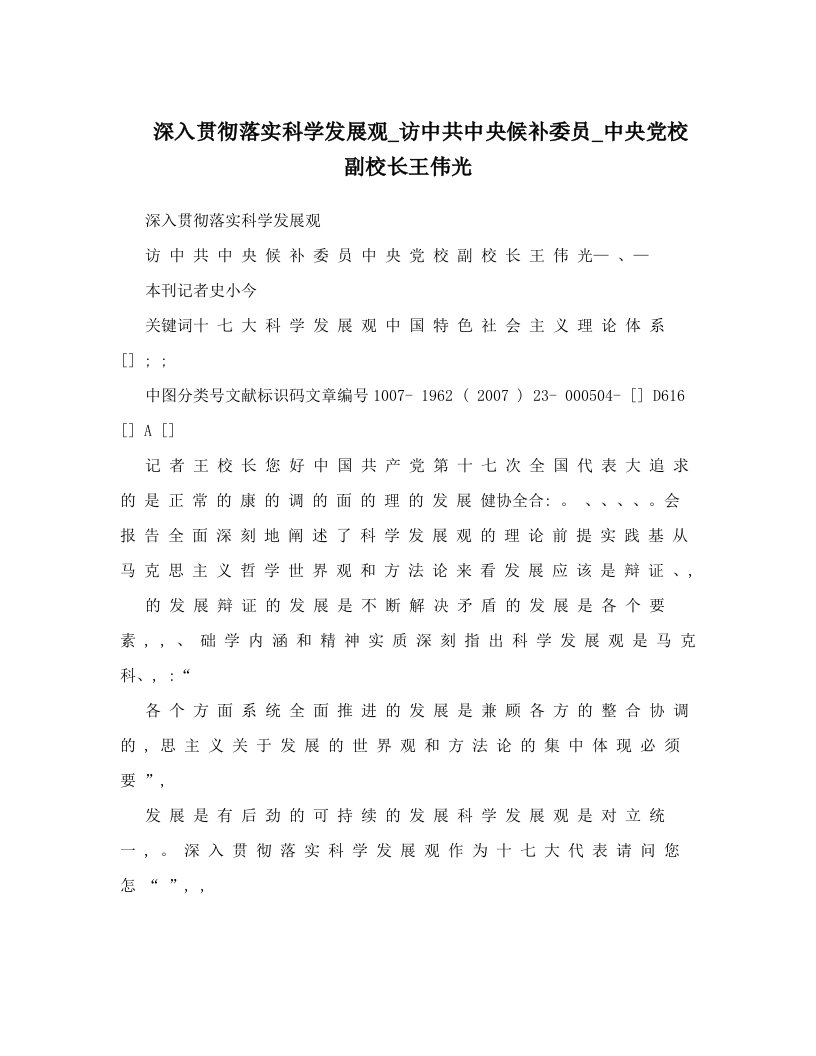 深入贯彻落实科学发展观_访中共中央候补委员_中央党校副校长王伟光