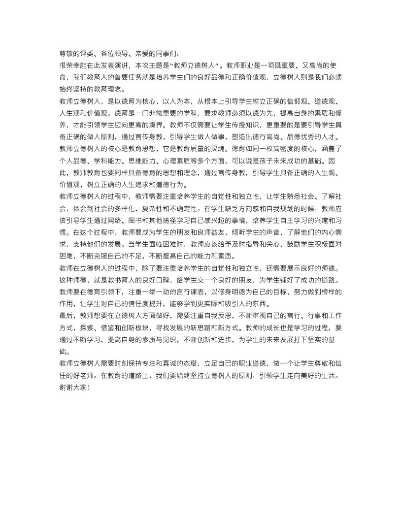 教师立德树人演讲稿范文