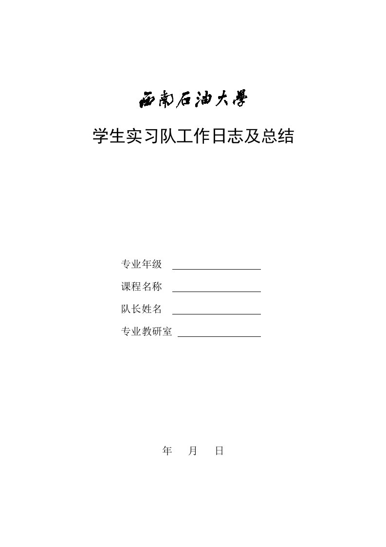 学生实习队工作日志及总结