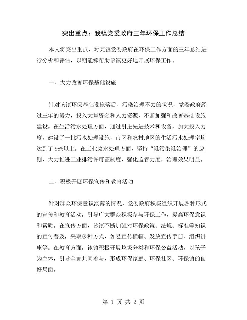 突出重点：我镇党委政府三年环保工作总结