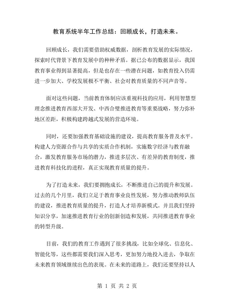 教育系统半年工作总结：回顾成长，打造未来