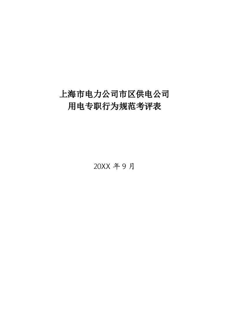 电力行业-上海市电力公司市区供电公司用电专职行为规范考评表