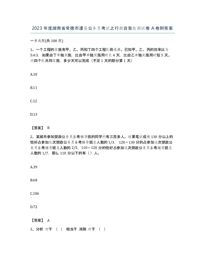 2023年度湖南省常德市澧县公务员考试之行测自我检测试卷A卷附答案