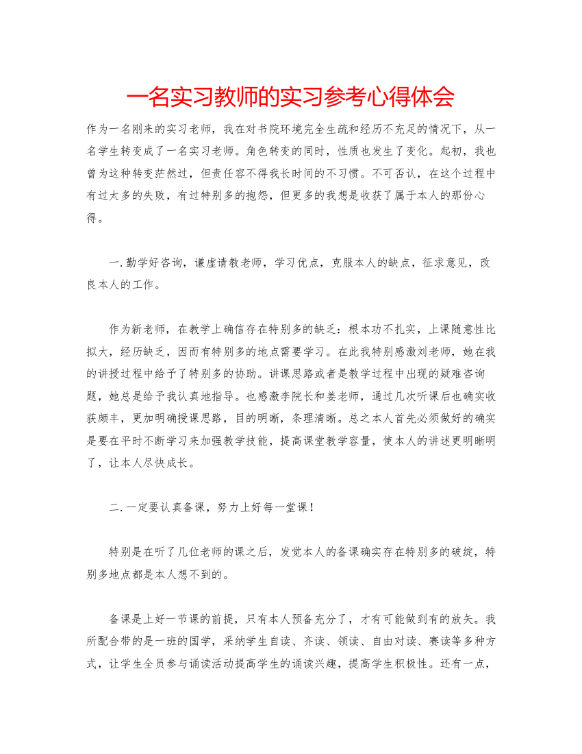 精编一名实习教师的实习参考心得体会