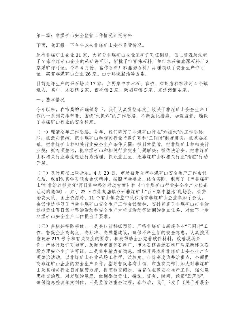 矿山安全汇报材料(精选多篇)