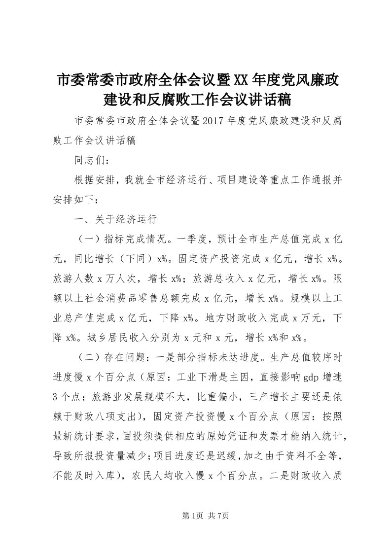 5市委常委市政府全体会议暨某年度党风廉政建设和反腐败工作会议致辞稿