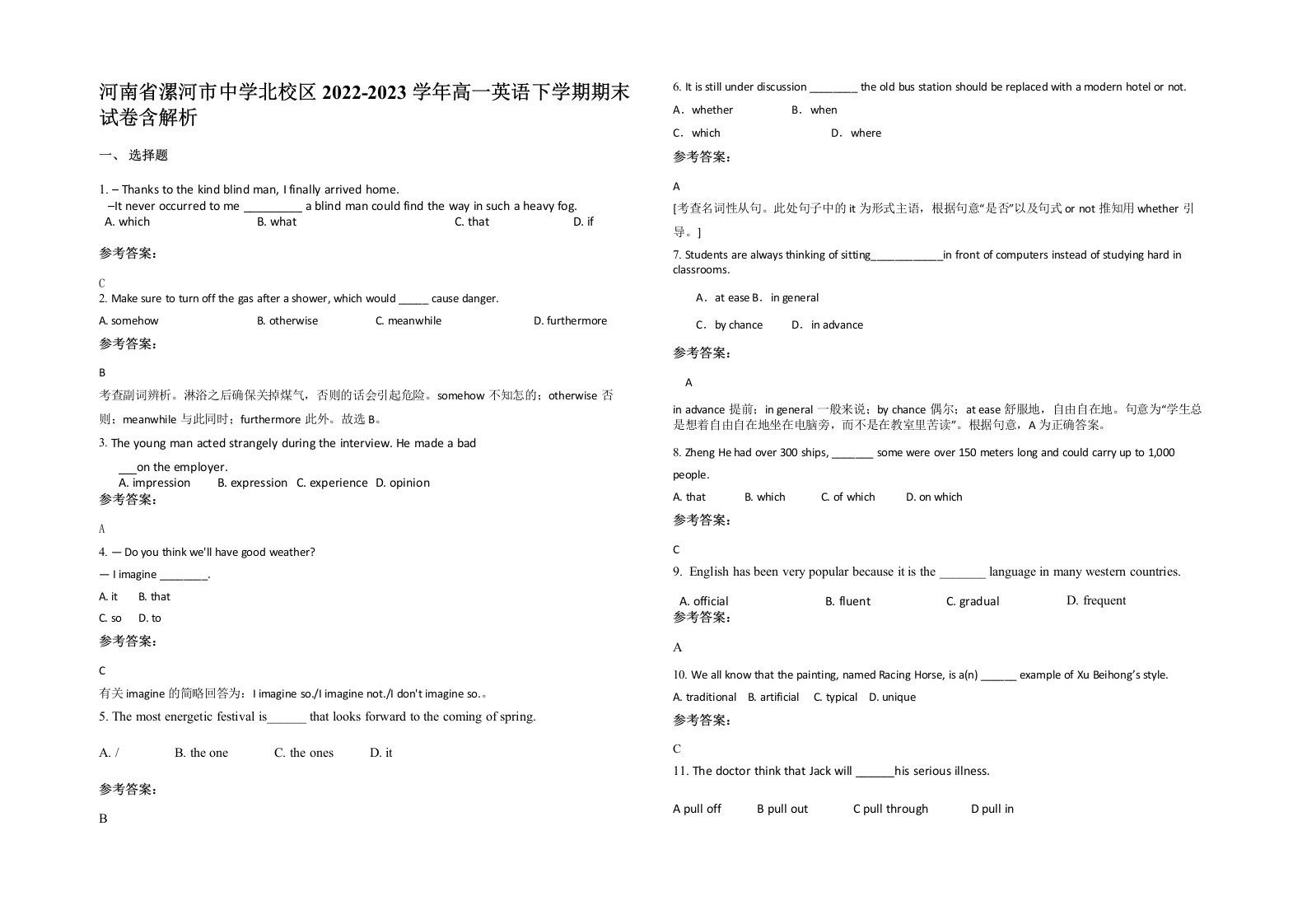 河南省漯河市中学北校区2022-2023学年高一英语下学期期末试卷含解析