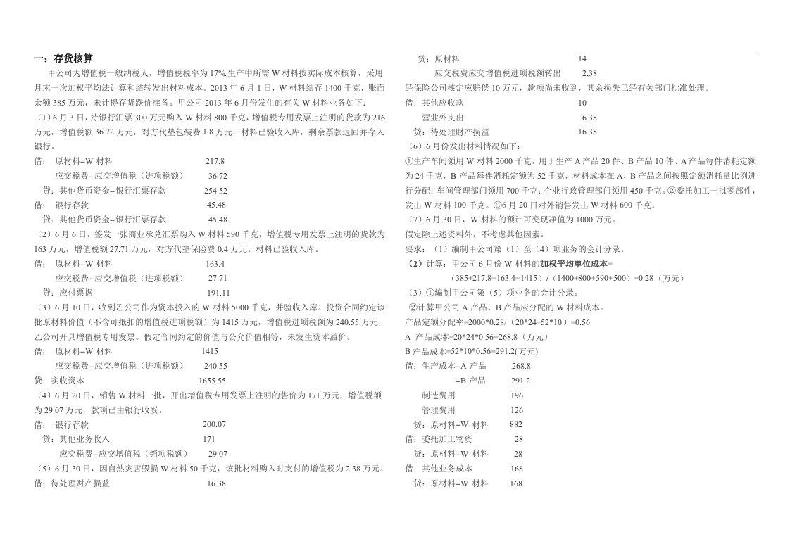 中级财会业务题例题