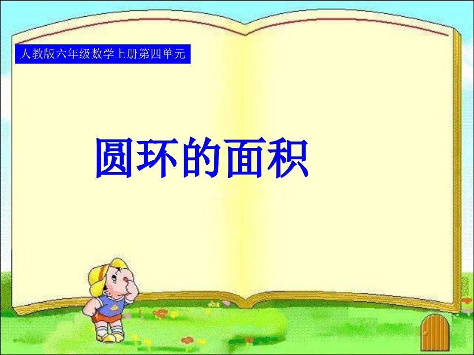 人教版小学数学五年级上册课件：圆环的面积-副本