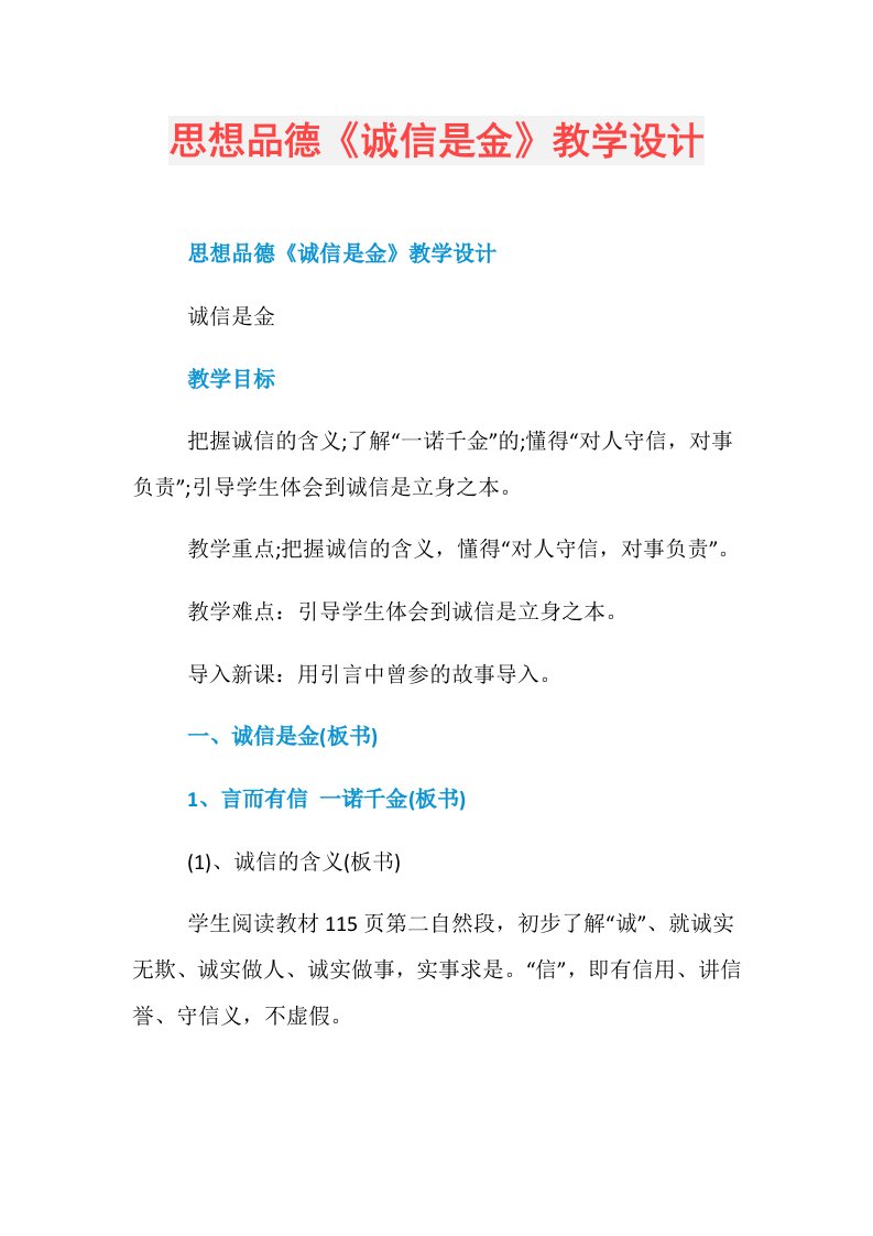 思想品德《诚信是金》教学设计