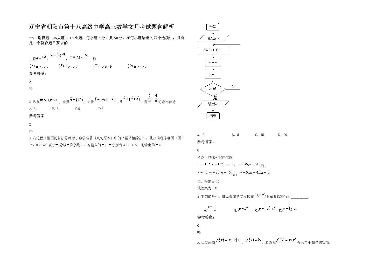 辽宁省朝阳市第十八高级中学高三数学文月考试题含解析