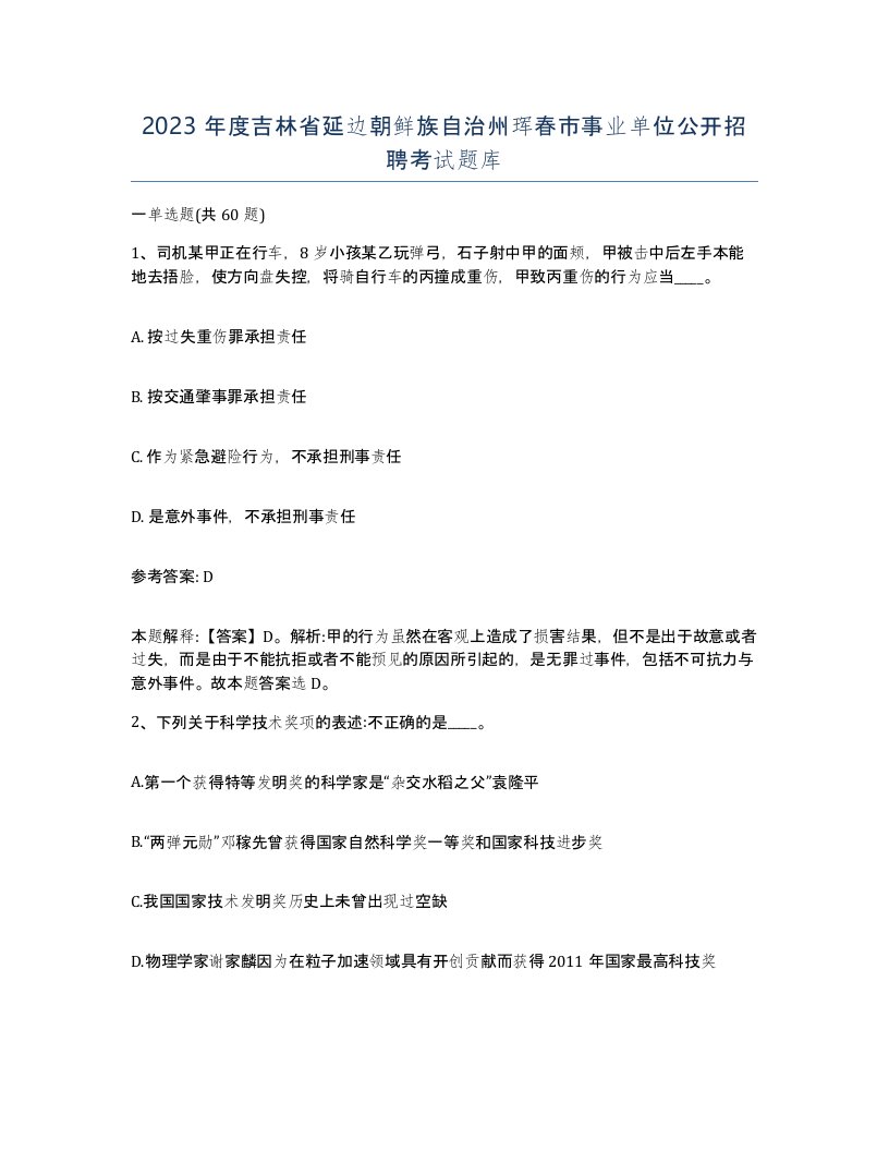 2023年度吉林省延边朝鲜族自治州珲春市事业单位公开招聘考试题库