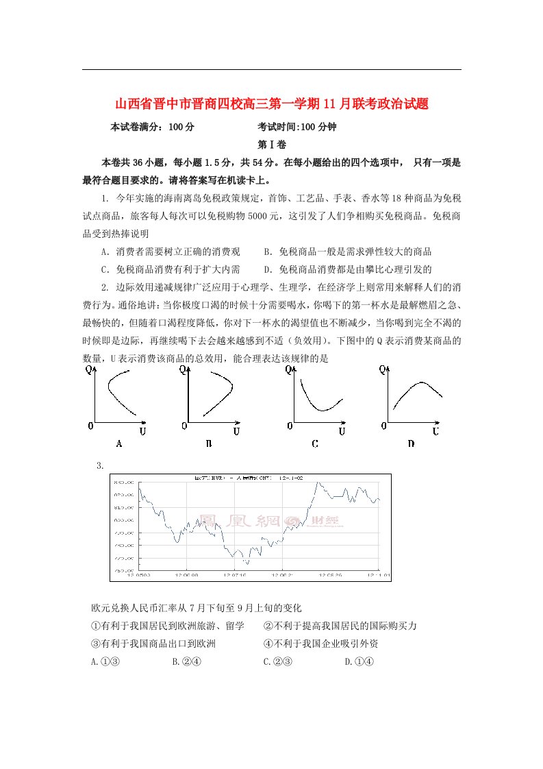 山西省晋中市高三政治11月联考试题新人教版