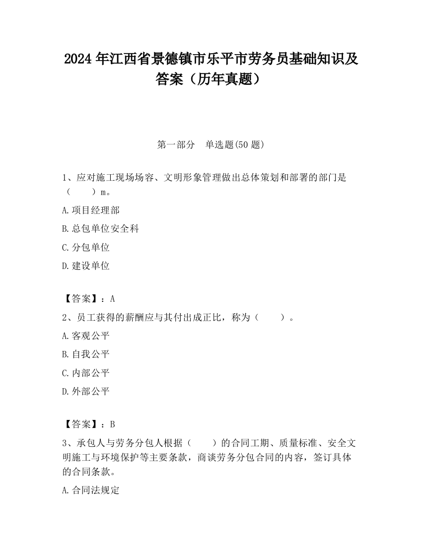 2024年江西省景德镇市乐平市劳务员基础知识及答案（历年真题）