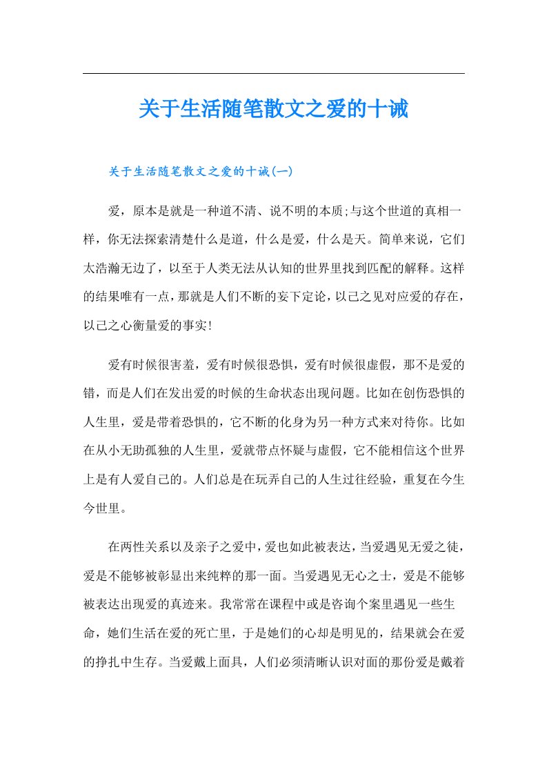 关于生活随笔散文之爱的十诫