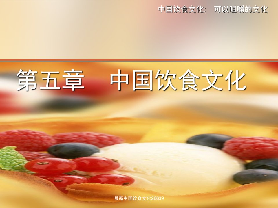 《中国饮食文化》教学课件