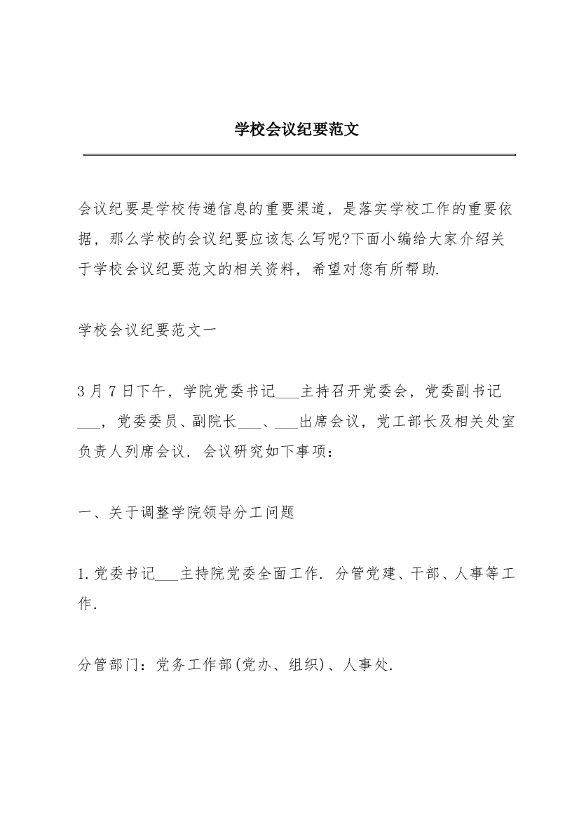 学校会议纪要范文