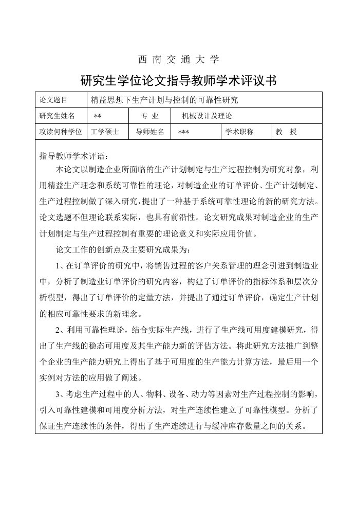 研究生学位论文指导教师学术评议书