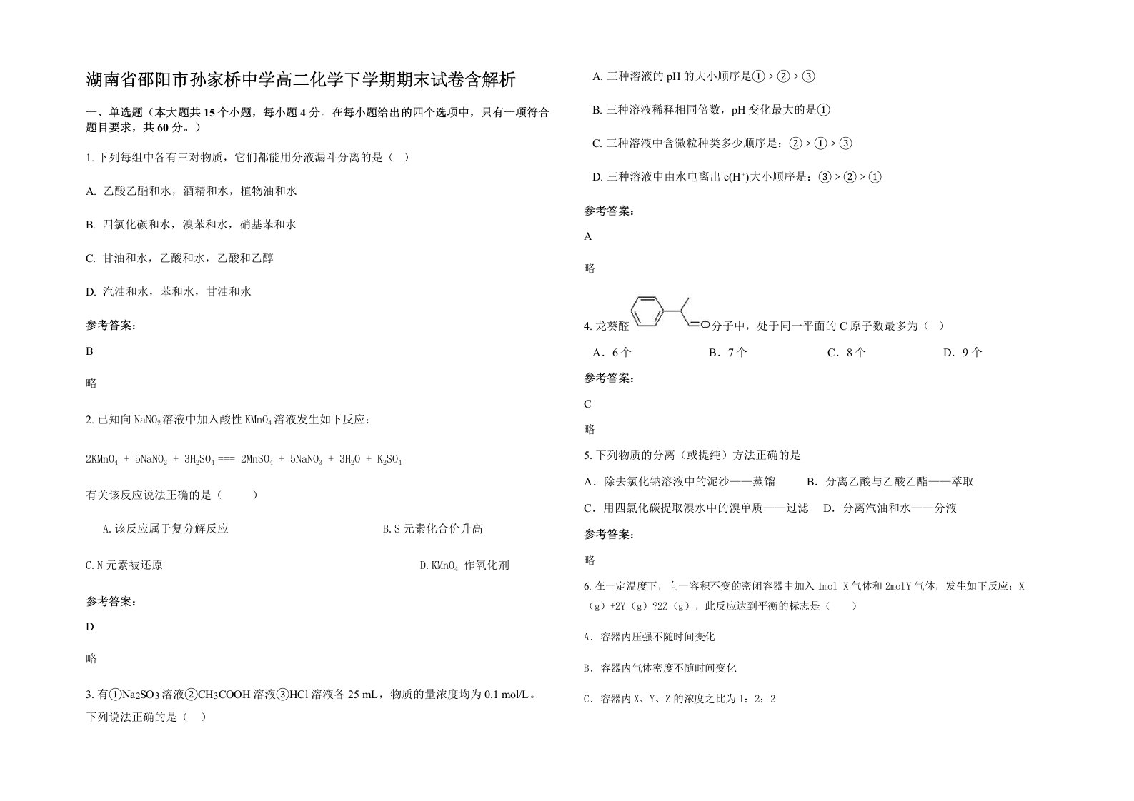 湖南省邵阳市孙家桥中学高二化学下学期期末试卷含解析