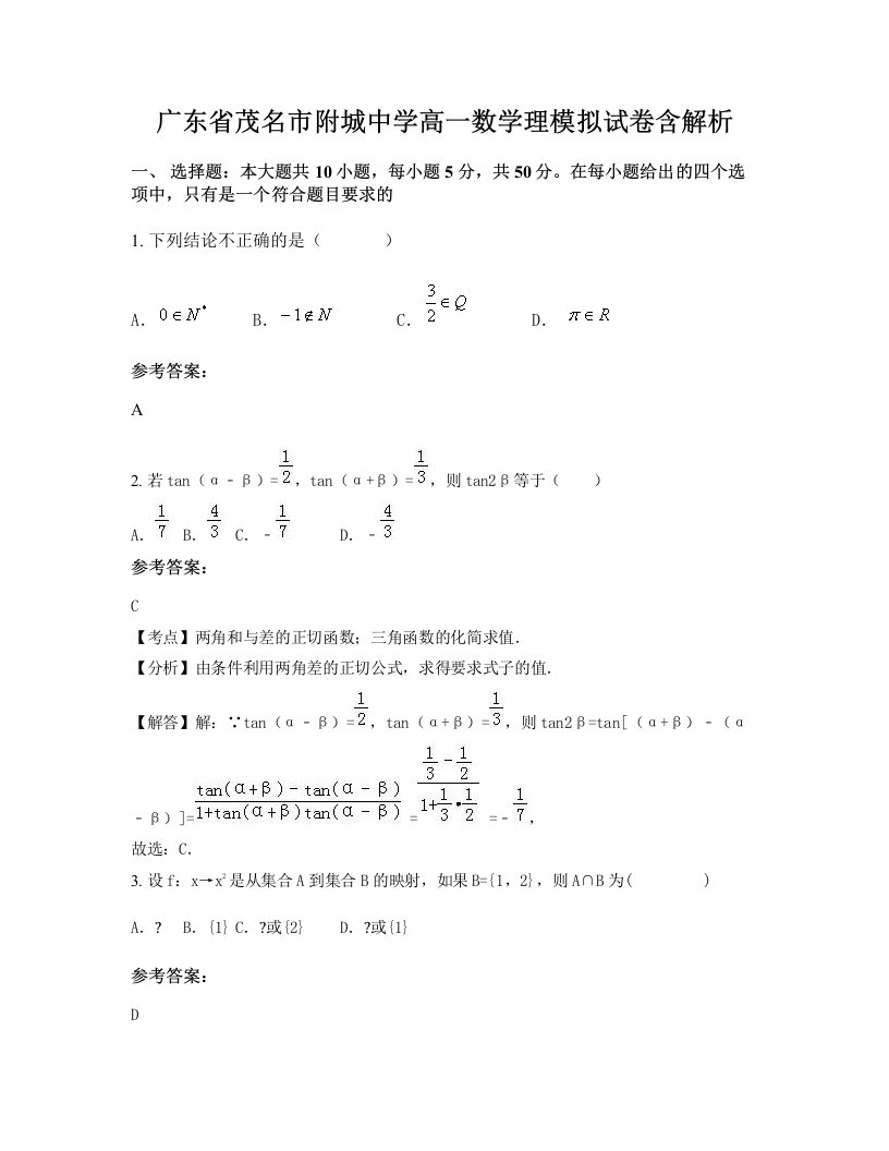 广东省茂名市附城中学高一数学理模拟试卷含解析