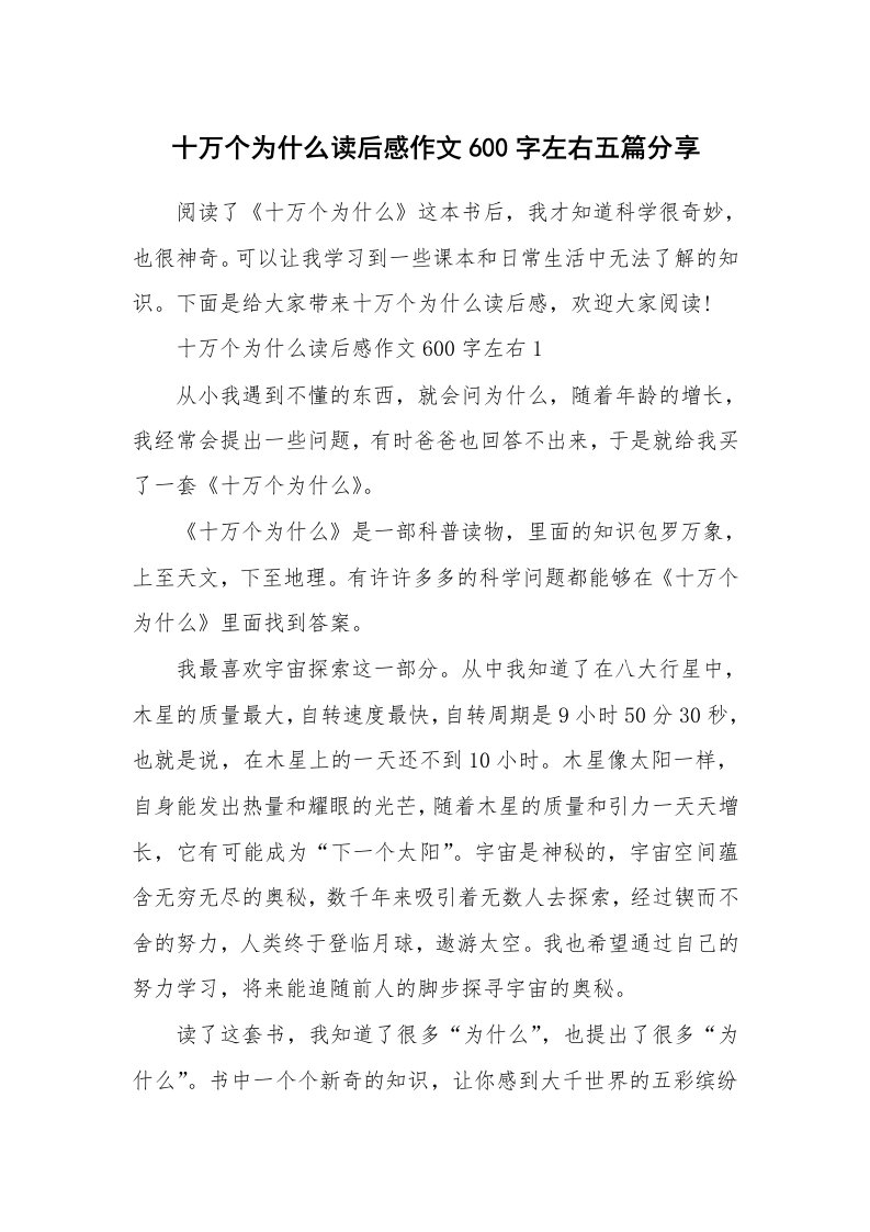 十万个为什么读后感作文600字左右五篇分享